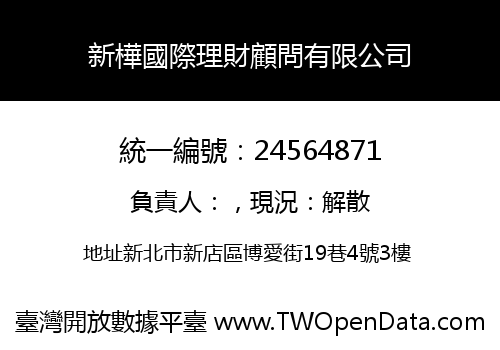 新樺國際理財顧問有限公司