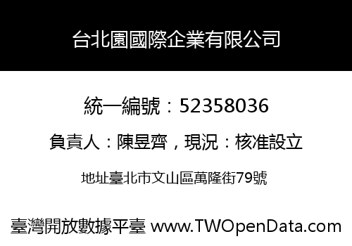 台北園國際企業有限公司