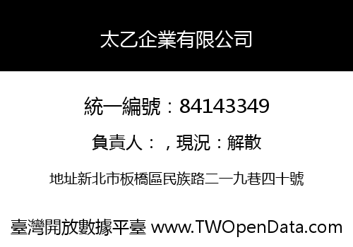 太乙企業有限公司