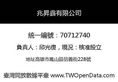 兆昇鑫有限公司