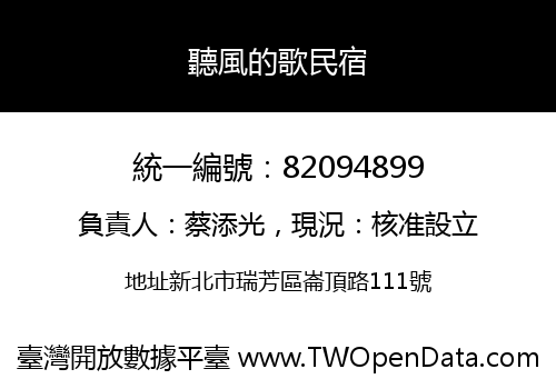聽風的歌民宿