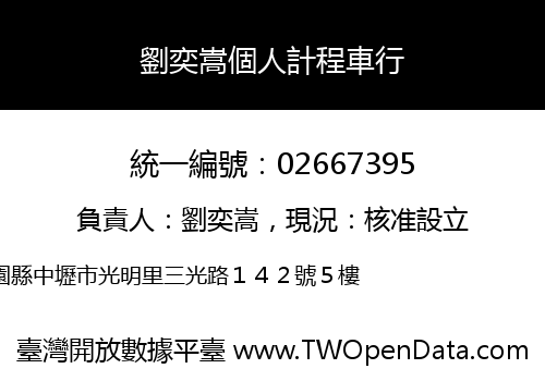 劉奕嵩個人計程車行
