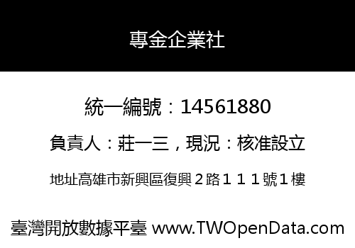 專金企業社