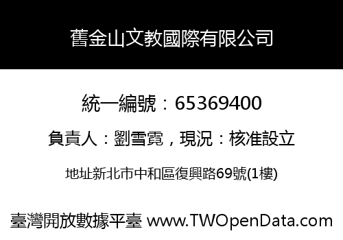 舊金山文教國際有限公司