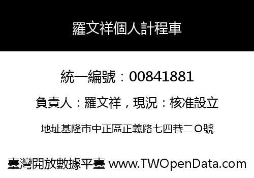 羅文祥個人計程車