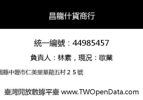 昌龍什貨商行