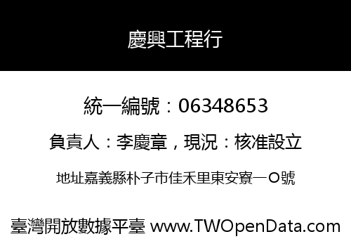 慶興工程行