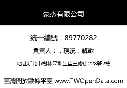 豪杰有限公司