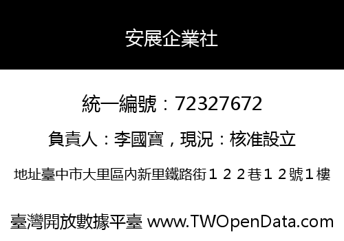 安展企業社