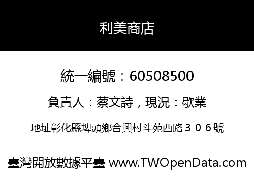 利美商店