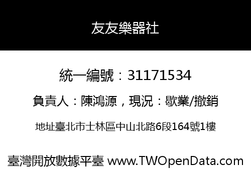 友友樂器社