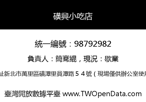 磺興小吃店