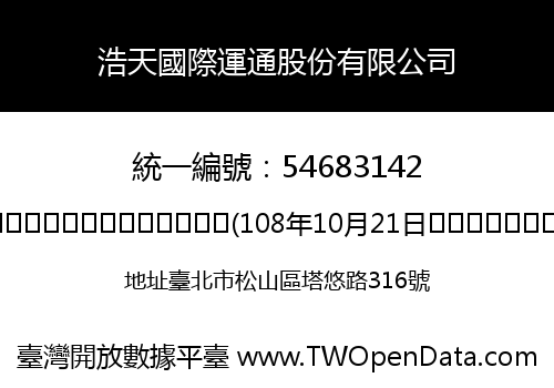 浩天國際運通股份有限公司