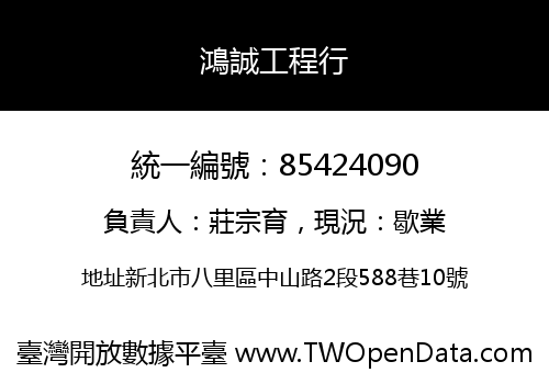 鴻誠工程行