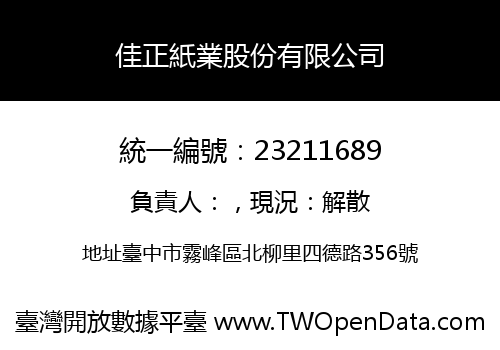 佳正紙業股份有限公司