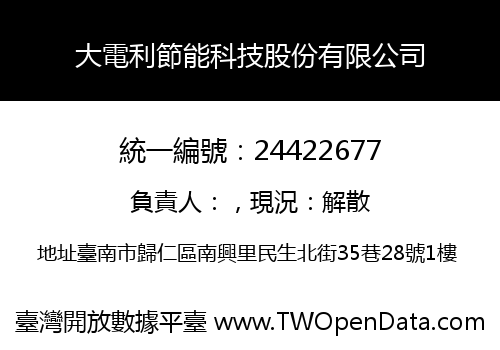 大電利節能科技股份有限公司