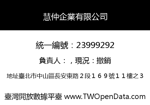 慧仲企業有限公司