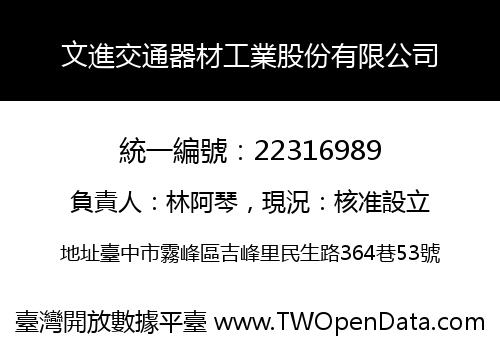 文進交通器材工業股份有限公司