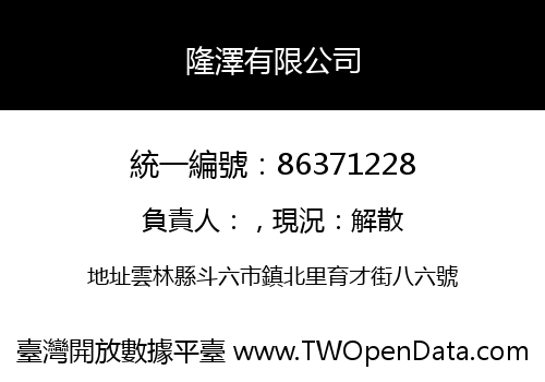 隆澤有限公司