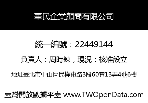 華民企業顧問有限公司