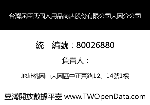 台灣屈臣氏個人用品商店股份有限公司大園分公司