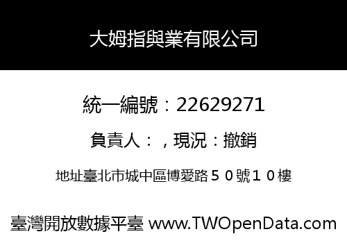 大姆指與業有限公司