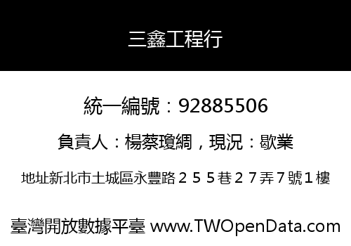 三鑫工程行