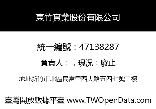 東竹實業股份有限公司