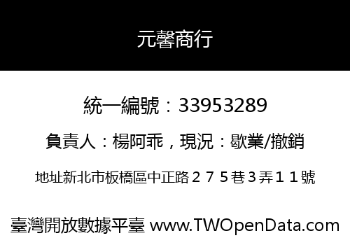 元馨商行