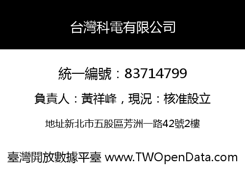 台灣科電有限公司