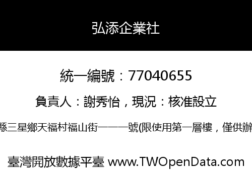 弘添企業社