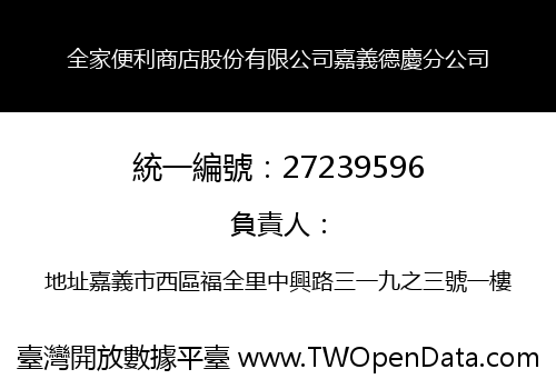 全家便利商店股份有限公司嘉義德慶分公司