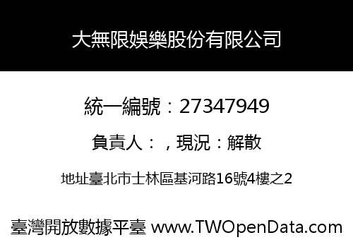 大無限娛樂股份有限公司
