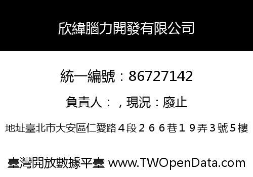 欣緯腦力開發有限公司