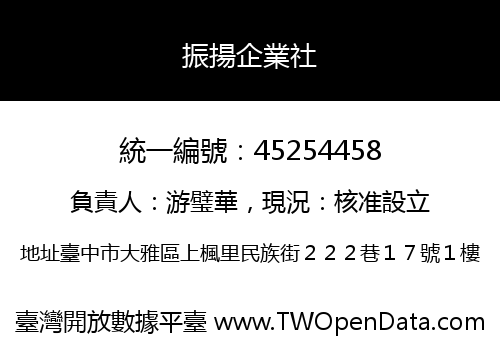 振揚企業社