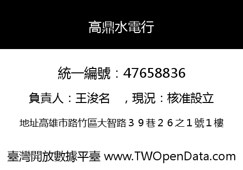 高鼎水電行