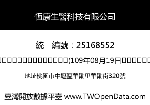 恆康生醫科技有限公司