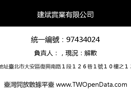 建斌實業有限公司