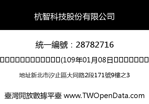杭智科技股份有限公司