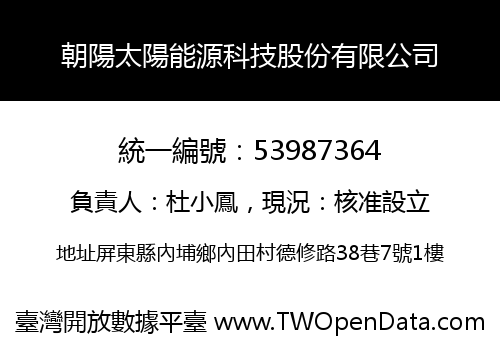 朝陽太陽能源科技股份有限公司