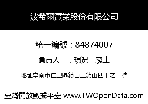 波希爾實業股份有限公司