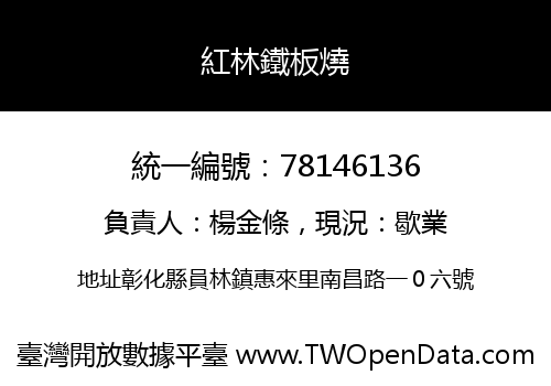 紅林鐵板燒