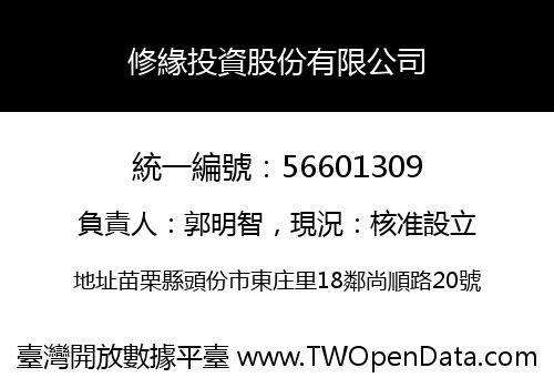 修緣投資股份有限公司