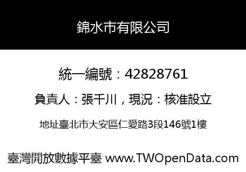 錦水市有限公司