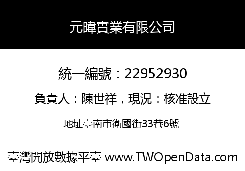 元暐實業有限公司