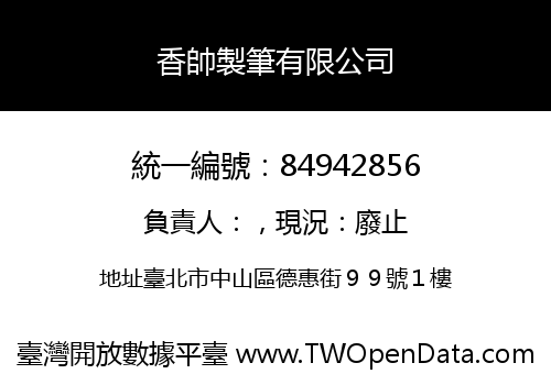 香帥製筆有限公司
