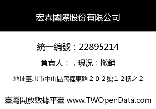 宏霖國際股份有限公司