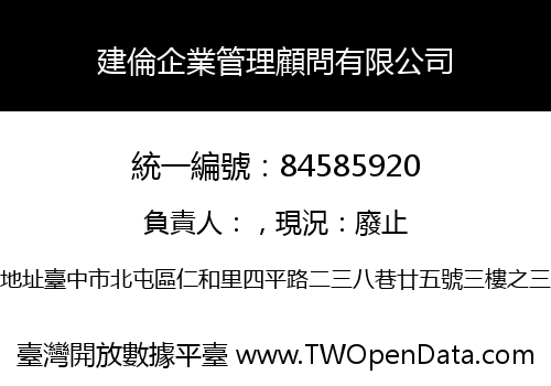 建倫企業管理顧問有限公司