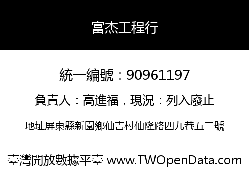 富杰工程行