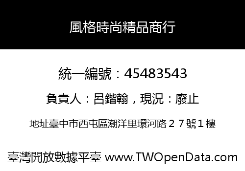 風格時尚精品商行